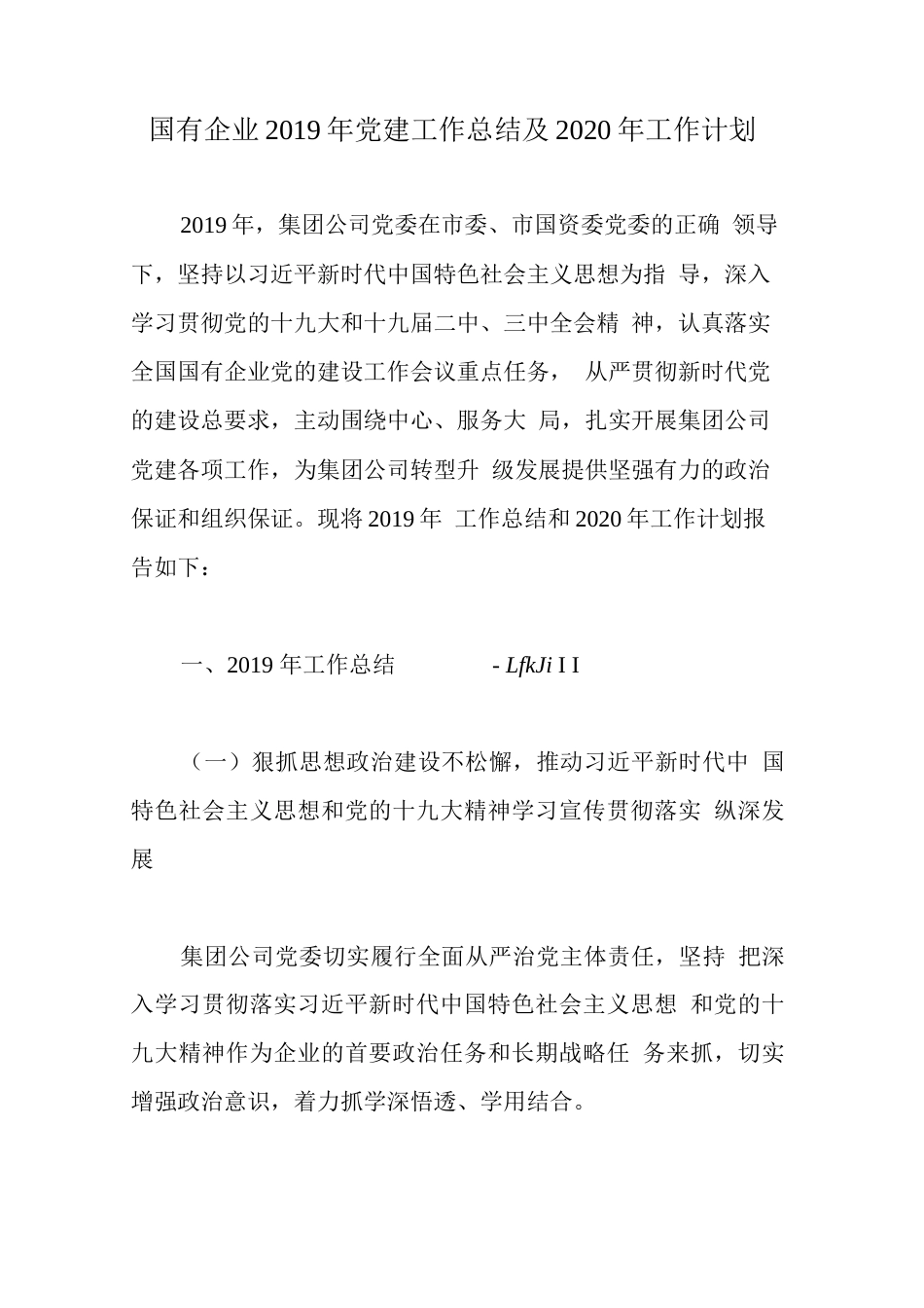 国有企业党建工作总结及工作计划_第1页