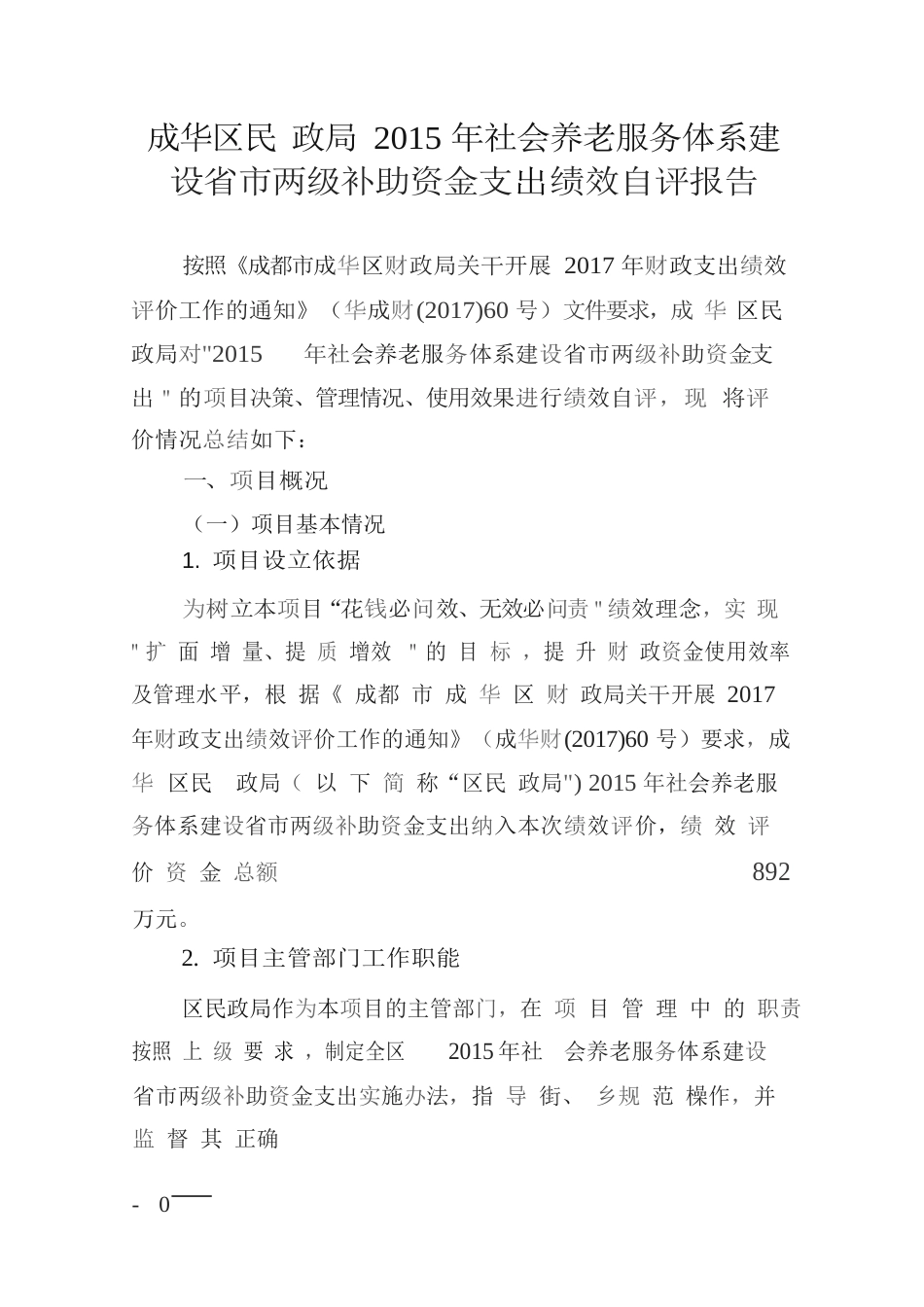 成华区民政局社会养老服务体系建设省市两级补助资金支出绩效自评报告_第1页