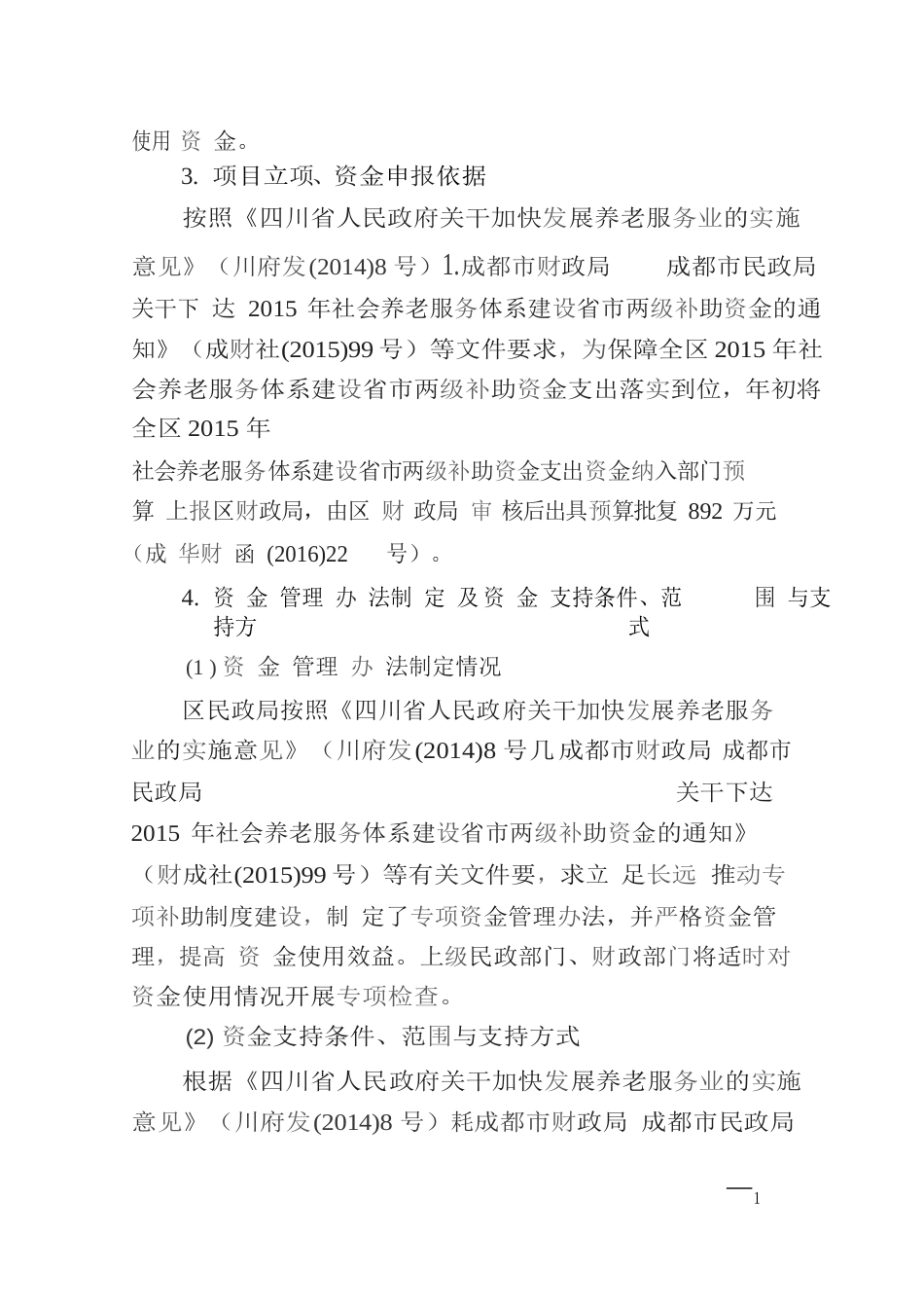 成华区民政局社会养老服务体系建设省市两级补助资金支出绩效自评报告_第2页