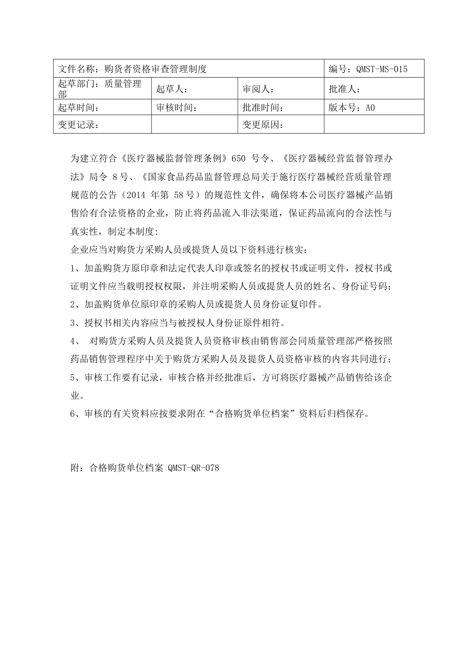 MS15购货者资格审查管理制度_第1页