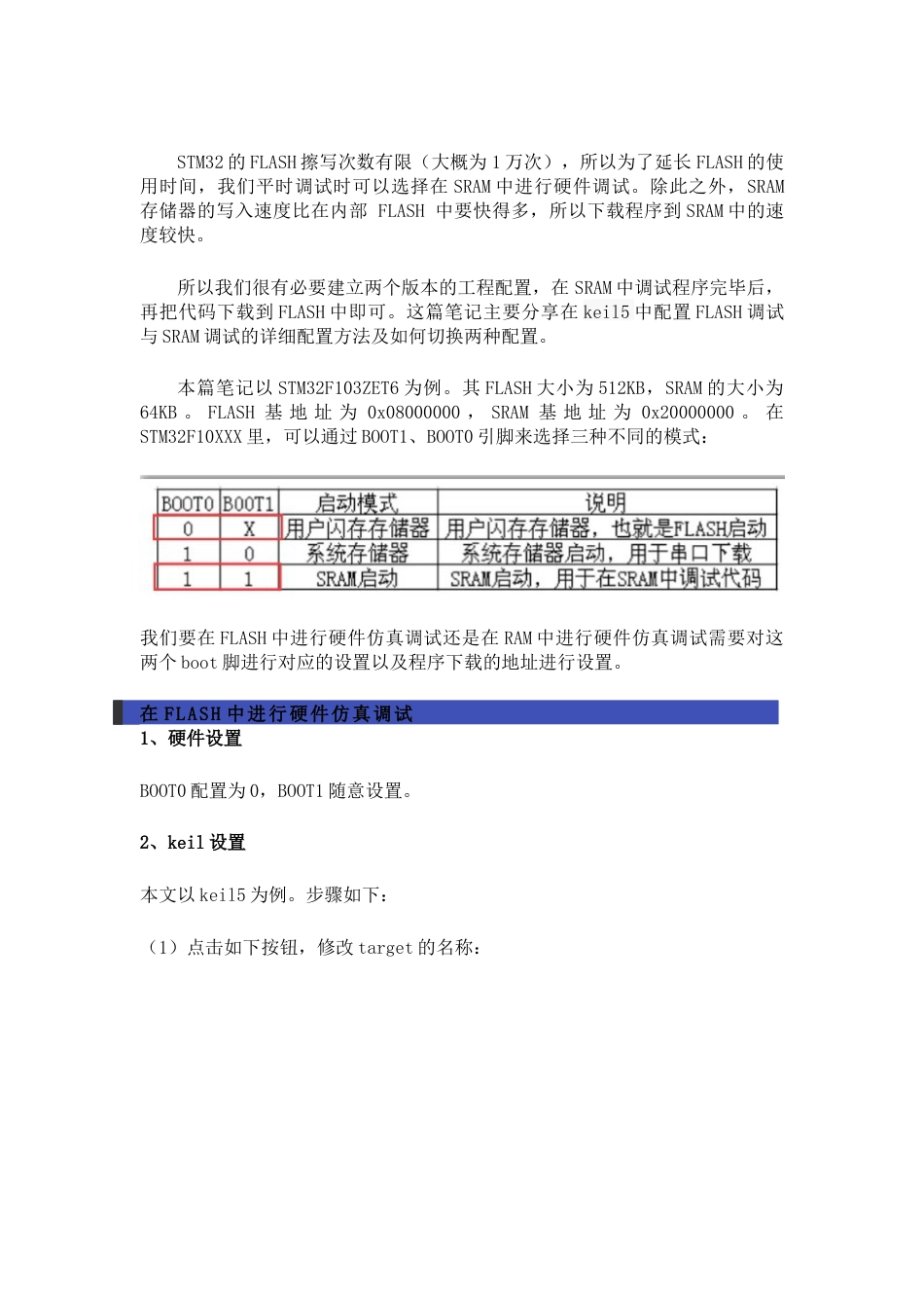 STM32在SRAM、FLASH中调试代码的配置方法_第1页