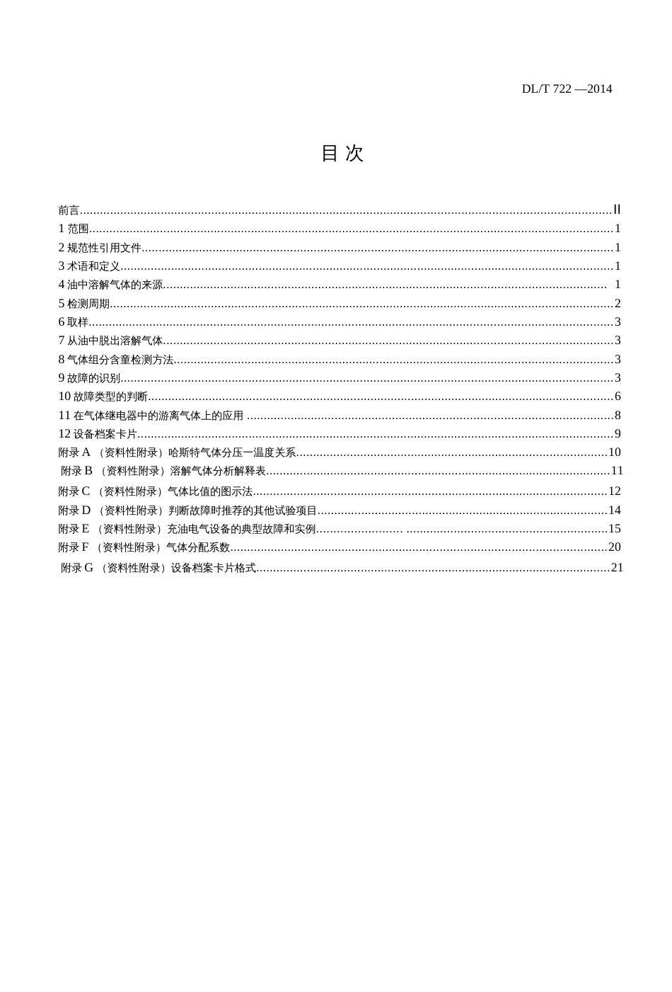 DLT7222014 变压器油中溶解气体分析和判断导则  _第2页