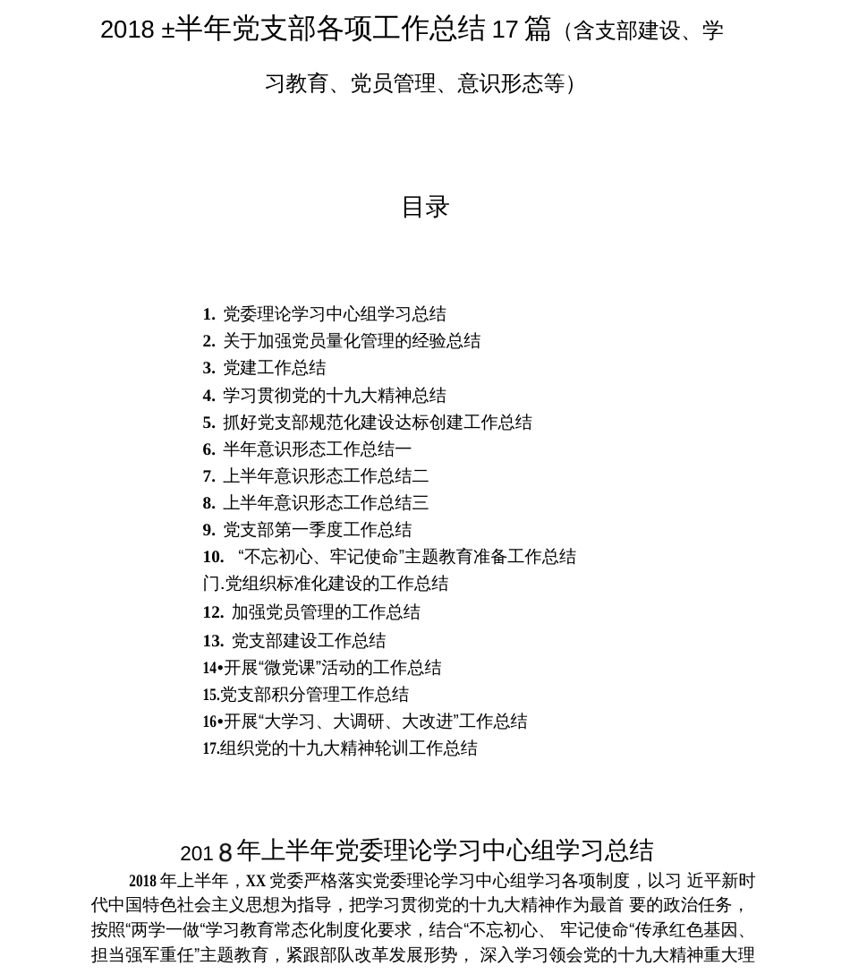 2018上半年党支部各项工作总结17篇含支部建设、学习教育、党员管理、意识形态等  _第1页