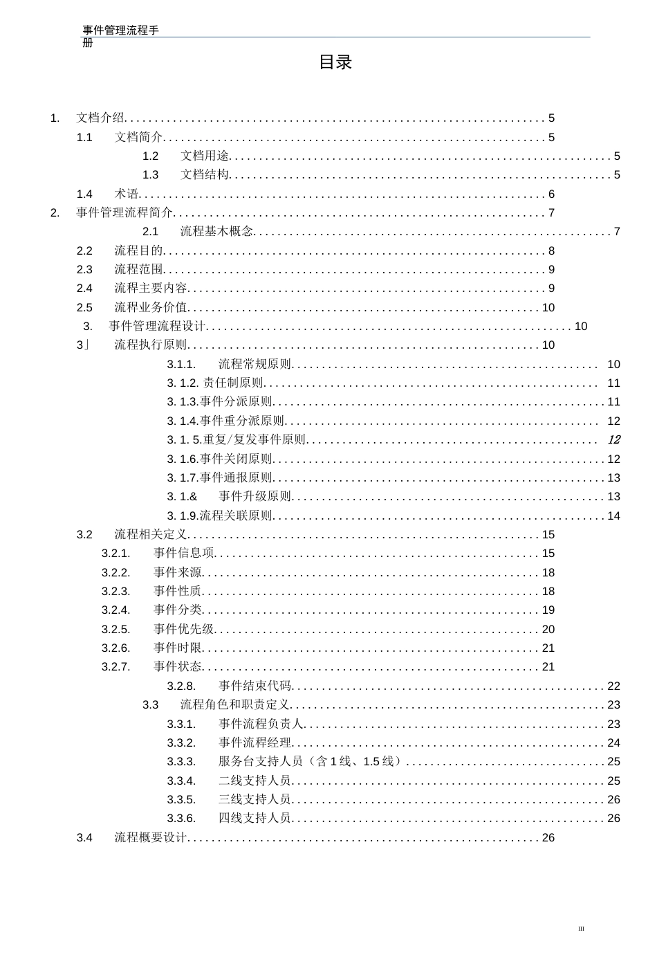 IT服务管理项目事件管理流程设计手册_第3页