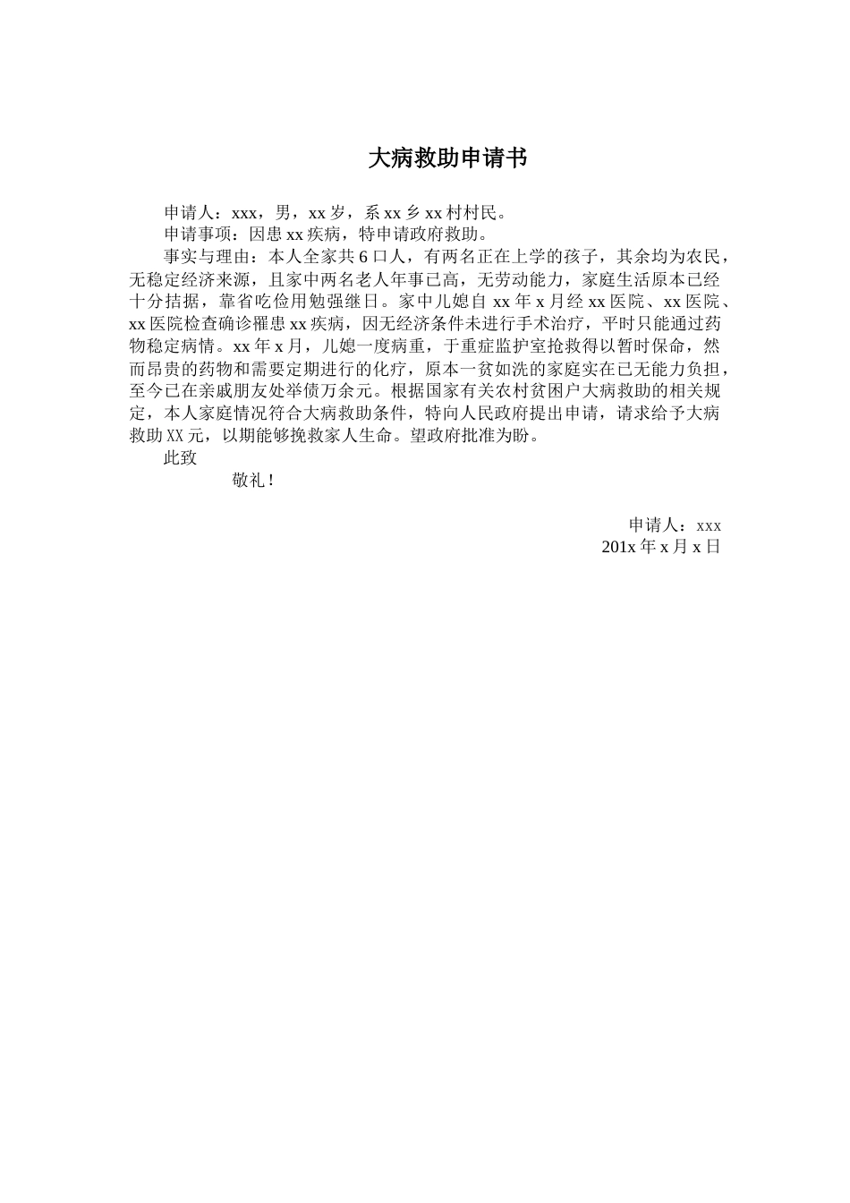 大病救助申请书_第1页