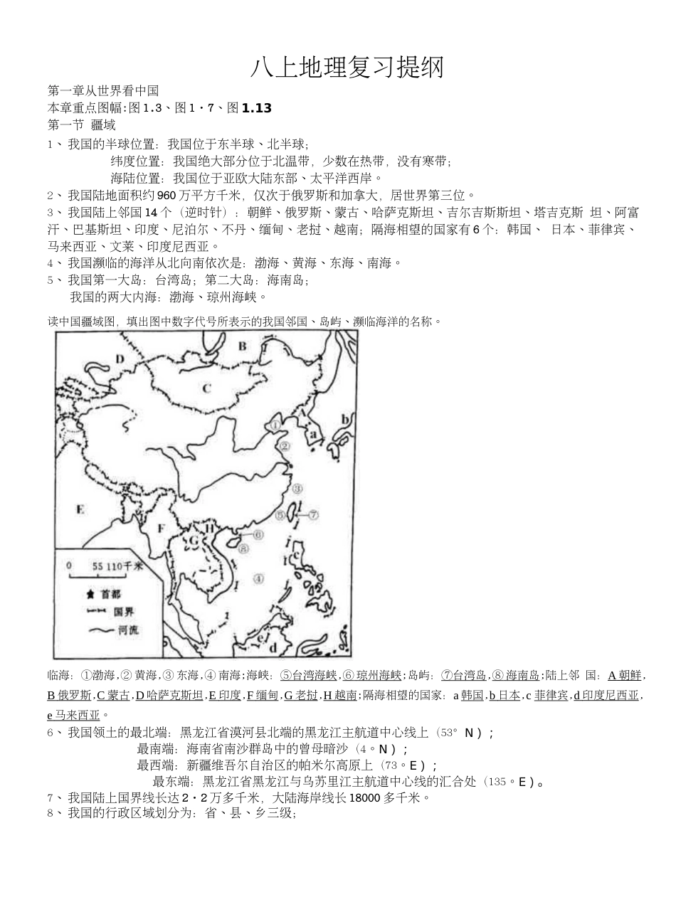 八年级上册地理知识点总结整理_第1页