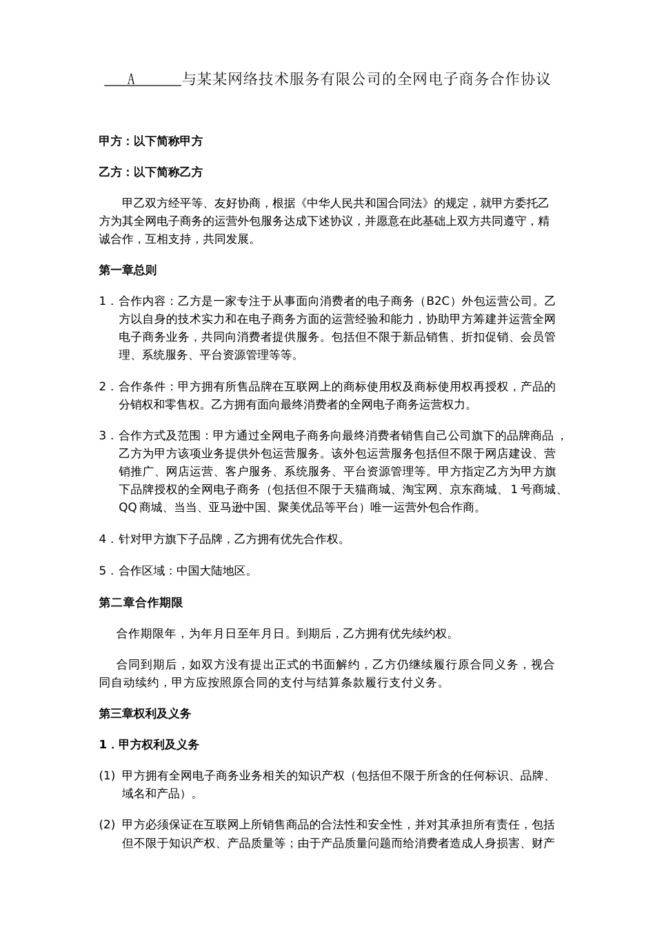 代运营合同模板_第1页