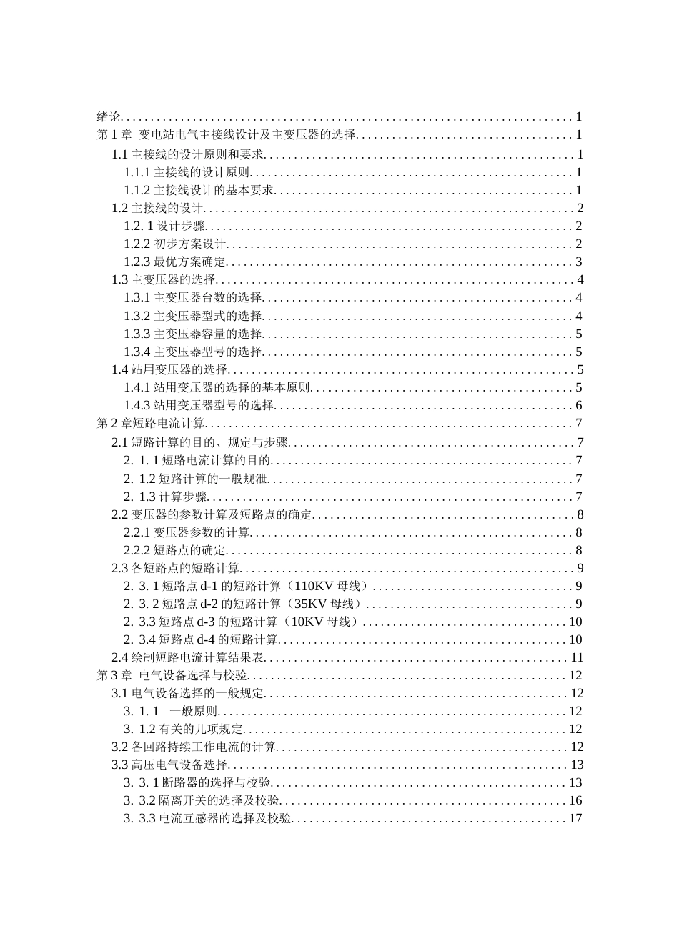 10KV变电站电气部分初步设计  _第3页