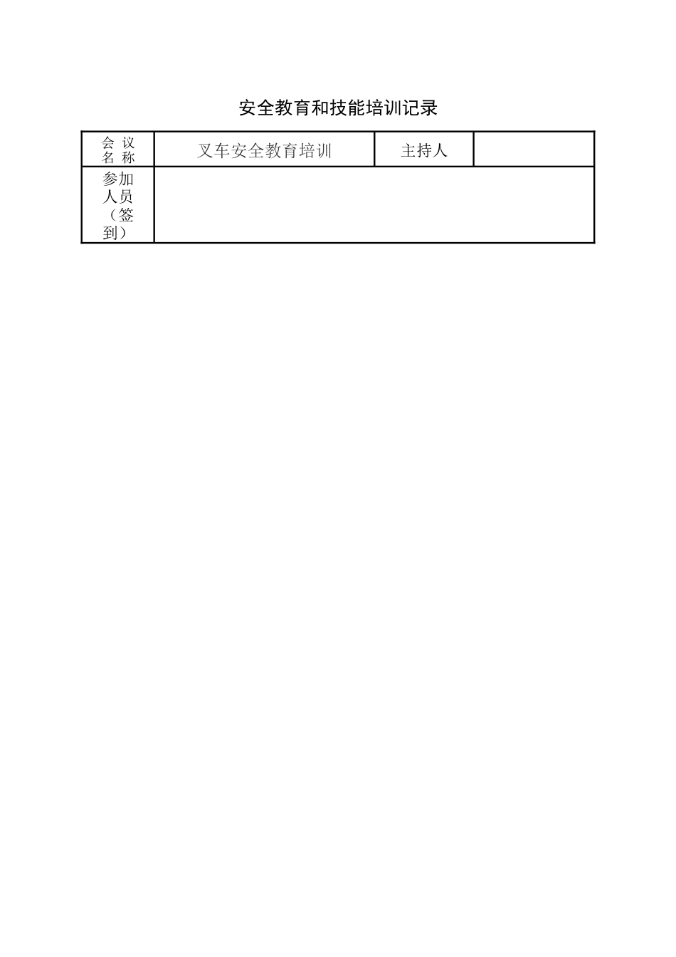 1、叉车安全教育培训记录范例_第1页