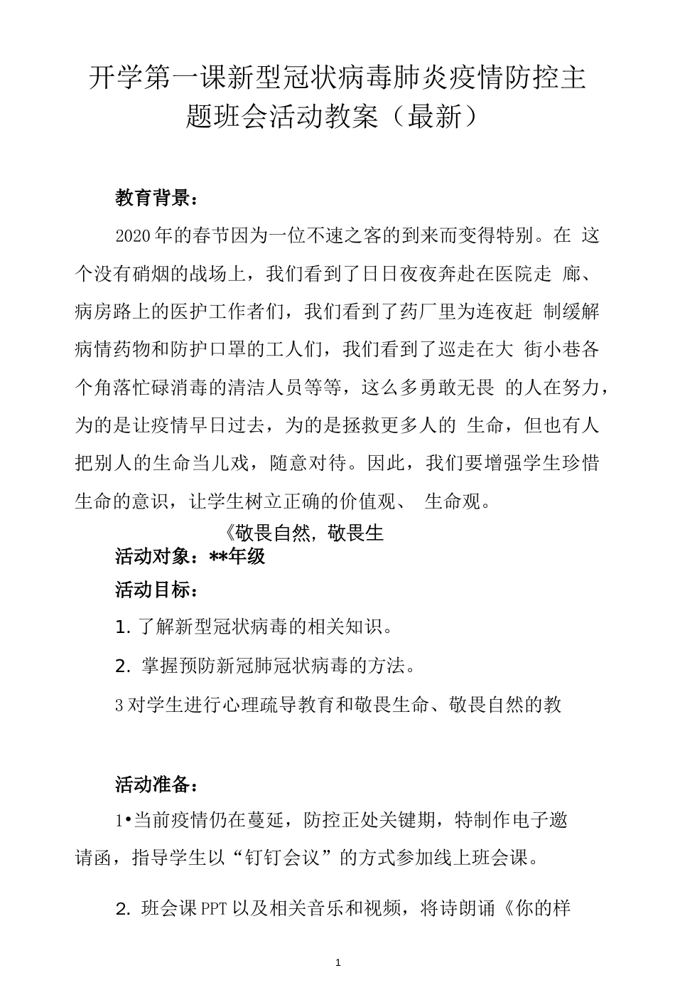 开学第一课新型冠状病毒肺炎疫情防控主题班会活动教案最新_第1页