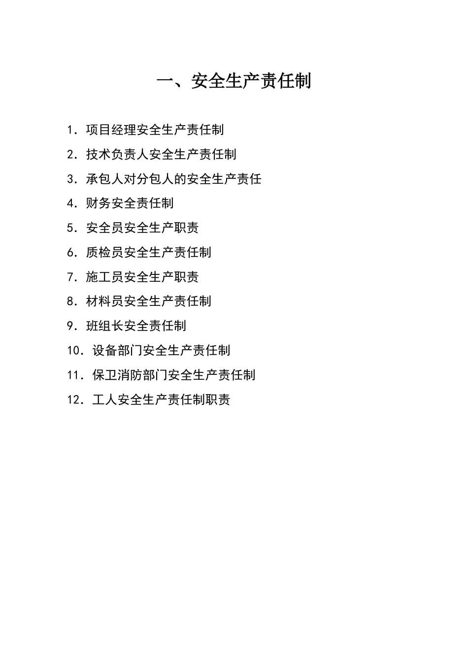 安全生产责任制_第1页