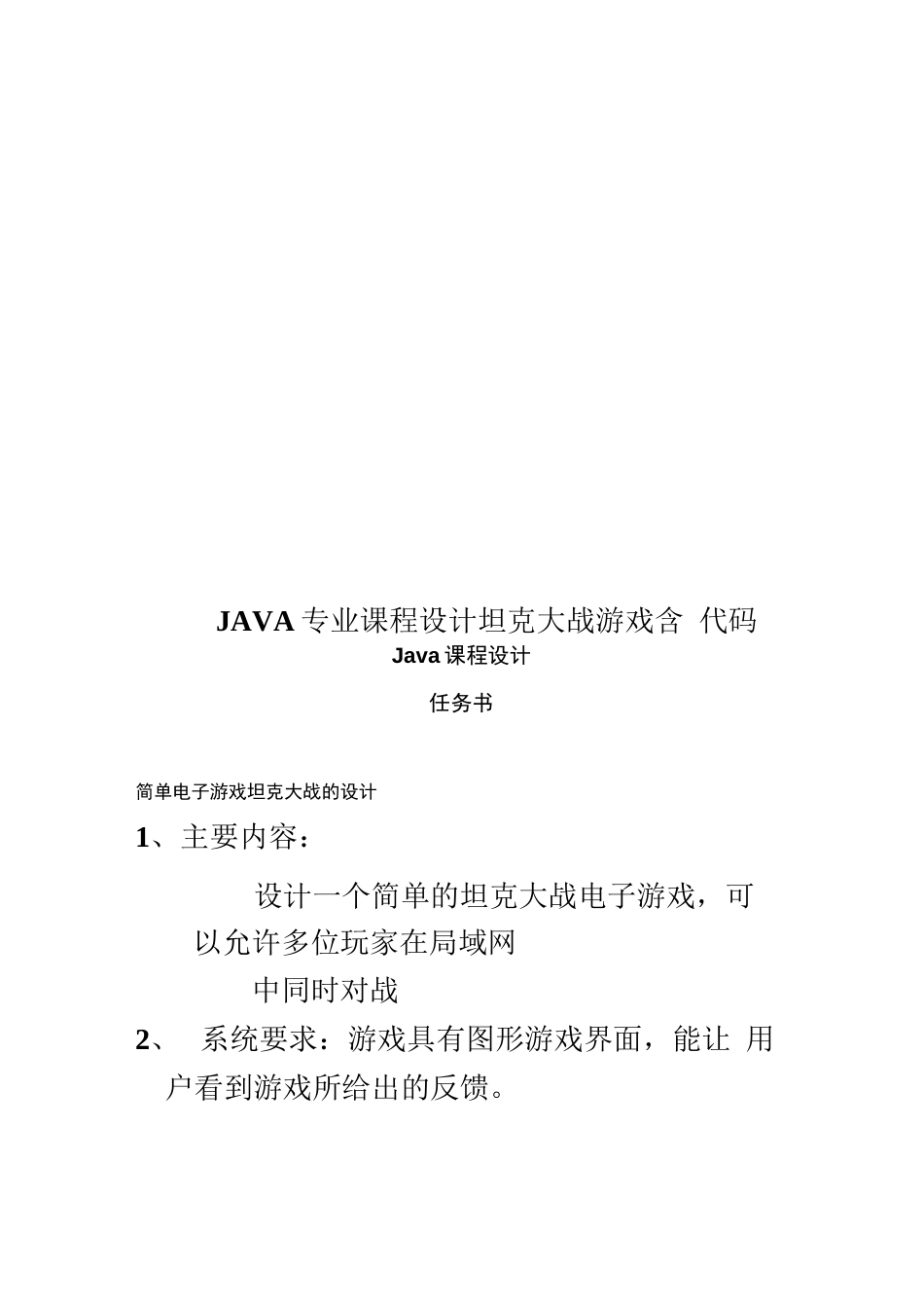 JAVA专业课程设计坦克大战游戏含代码_第1页