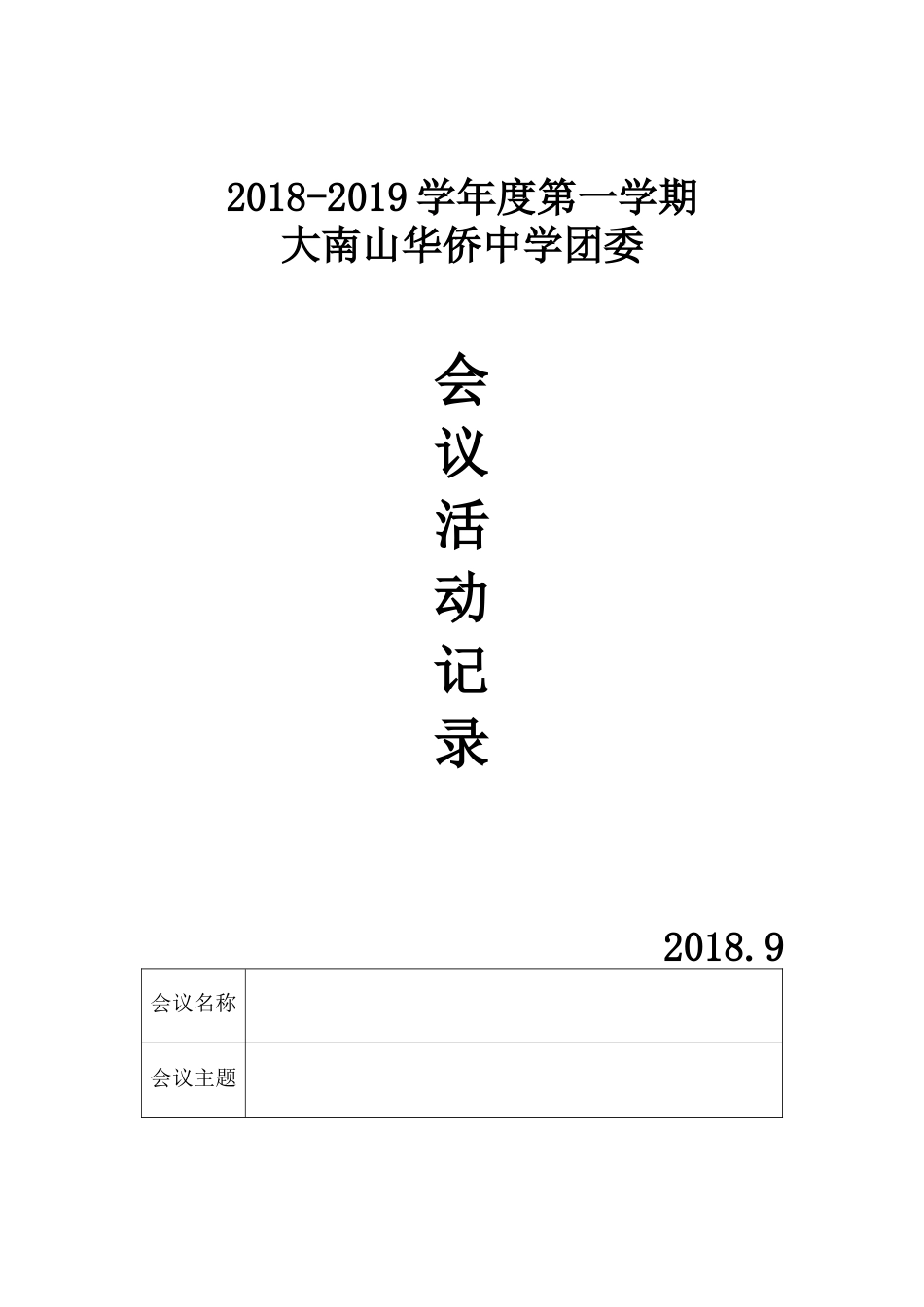 20182019团委会议活动记录_第1页