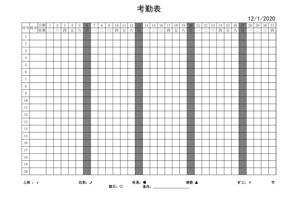 2020全年考勤表_第1页