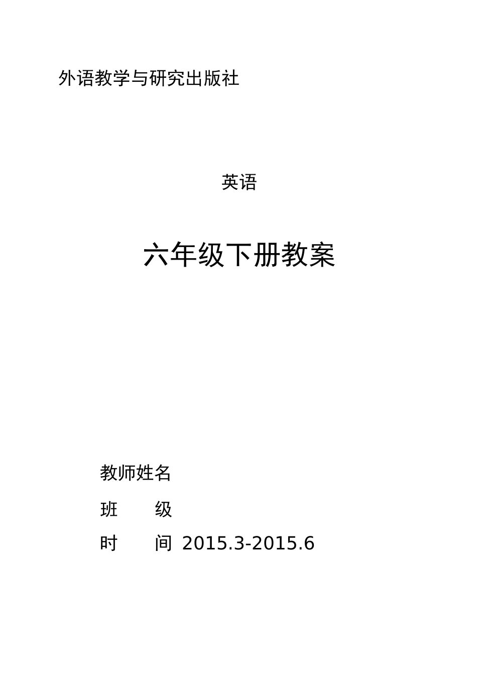 join in三年级起点六下英语新版教案  _第1页