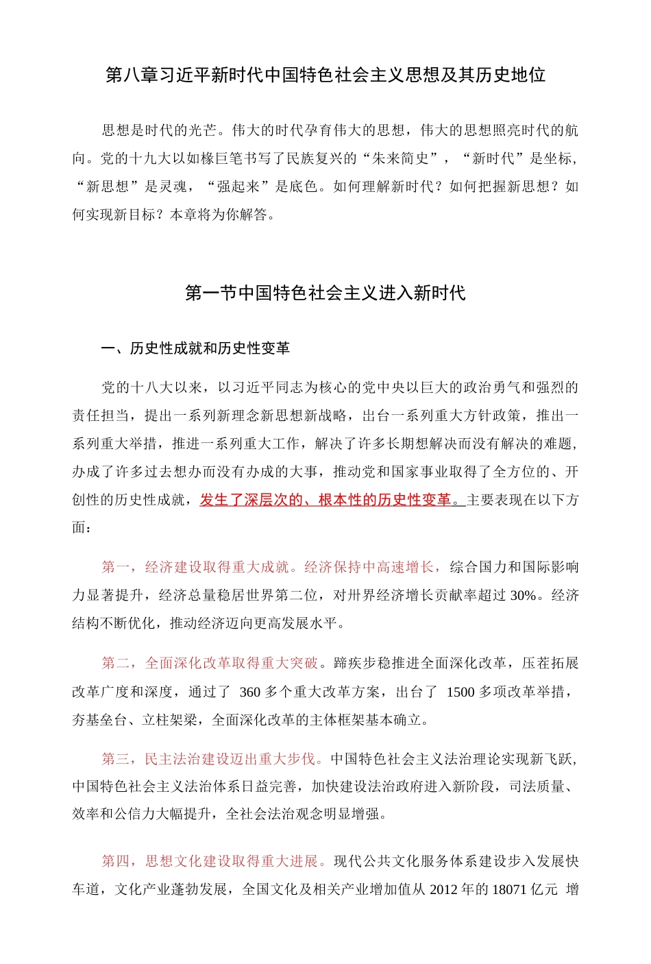 大学复习毛泽东思想和中国特色社会主义理论体系概论8－14章复习要点_第1页
