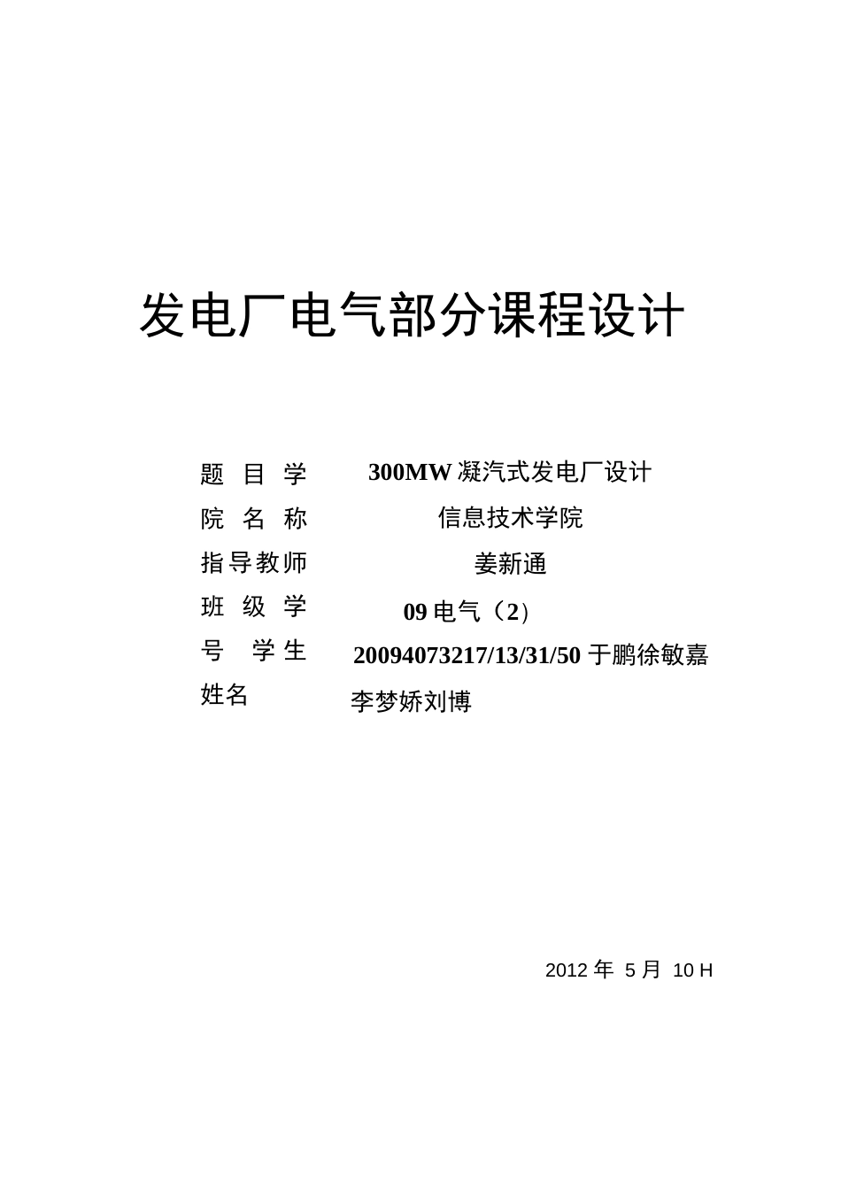 09电气2班第组300MW凝汽式发电厂设计_第1页