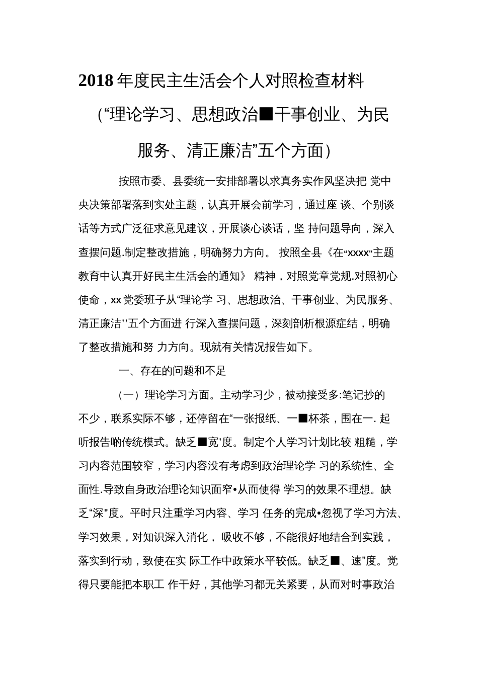 度民主生活会个人对照检查材料“理论学习、思想政治、干事创业、为民服务、清正廉洁”五个方面_第1页