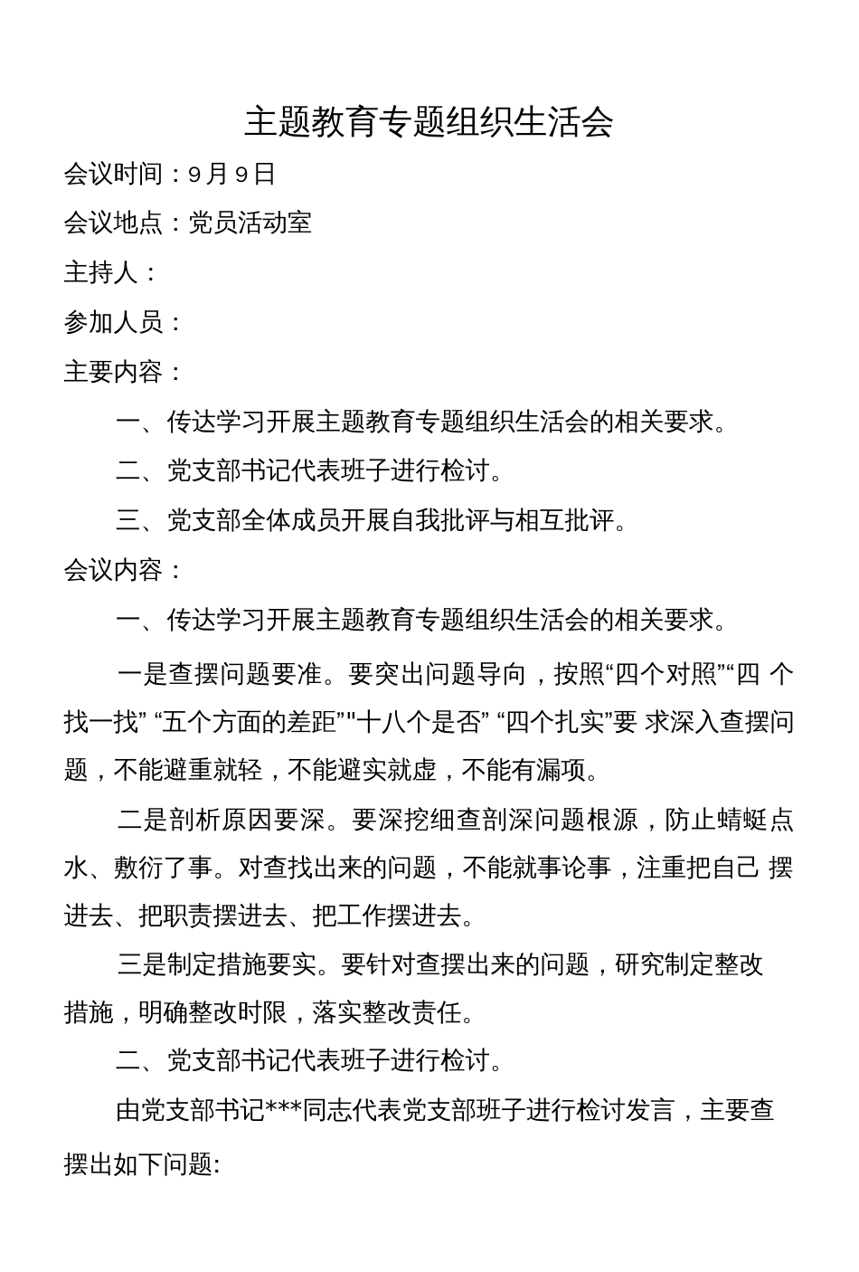 党支部主题教育专题组织生活会会议记录_第1页