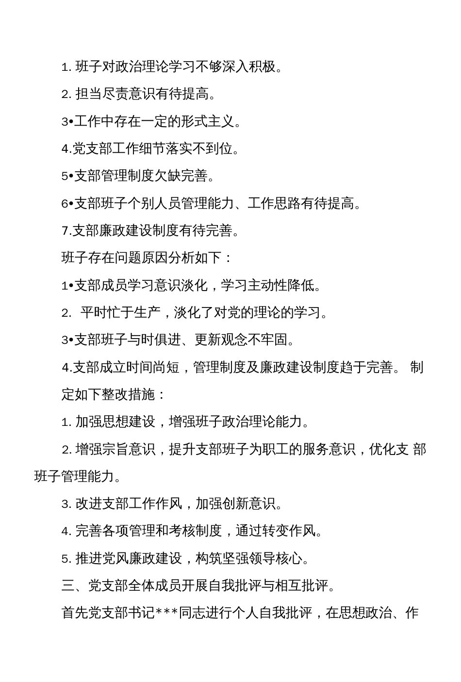 党支部主题教育专题组织生活会会议记录_第2页