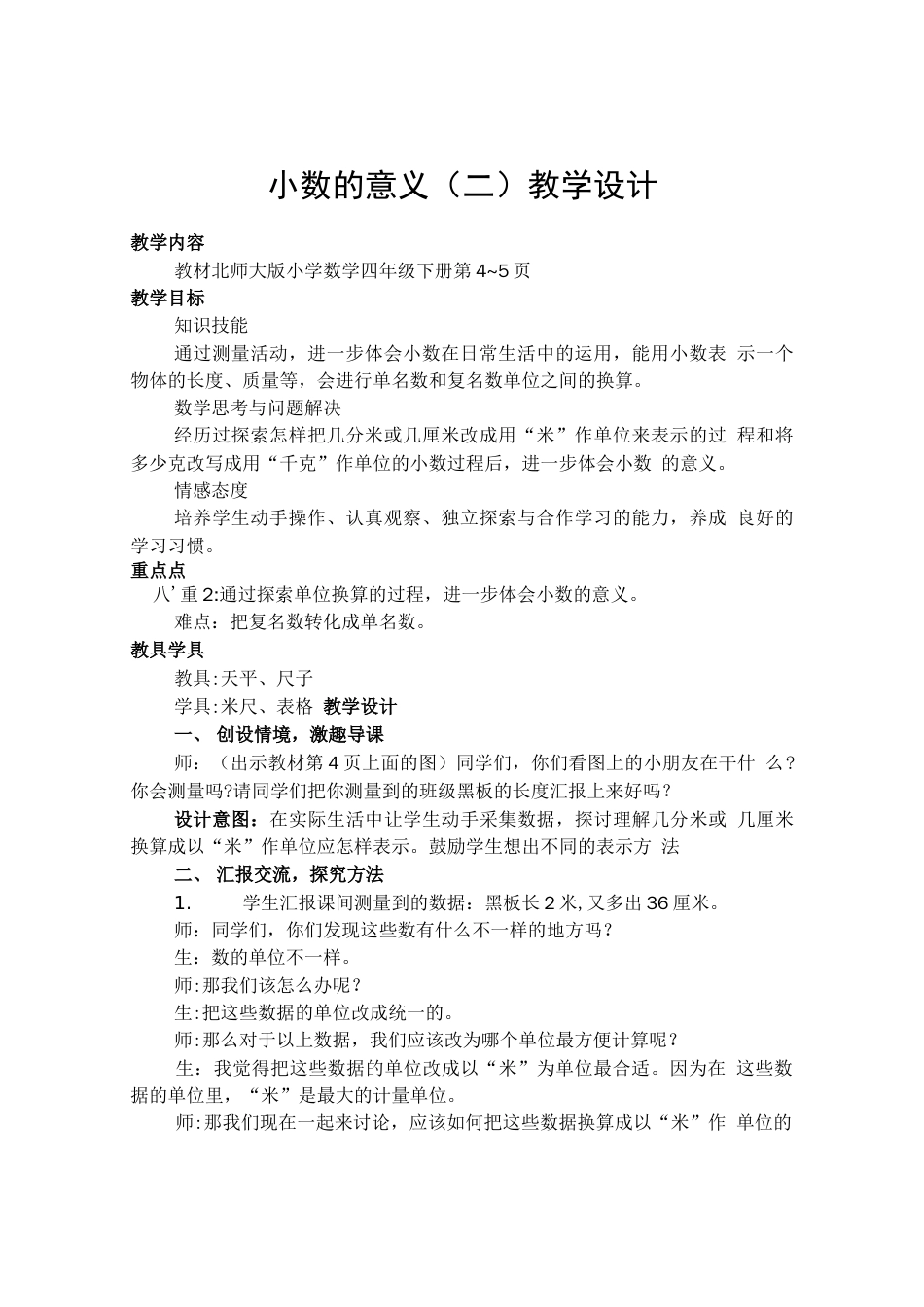 北师大版四年级数学下册《小数的意义二》优质课教学设计_第1页