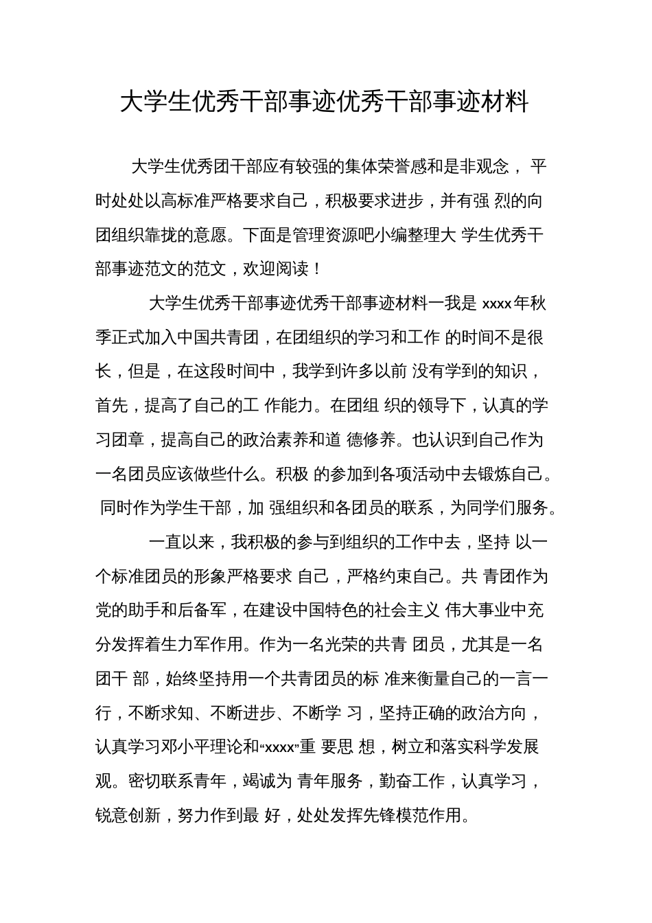 大学生优秀干部事迹优秀干部事迹材料_第1页