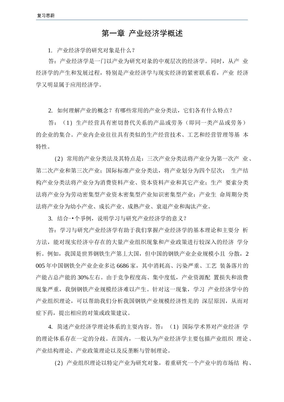 产业经济学第三版复习思考题及答案_第1页