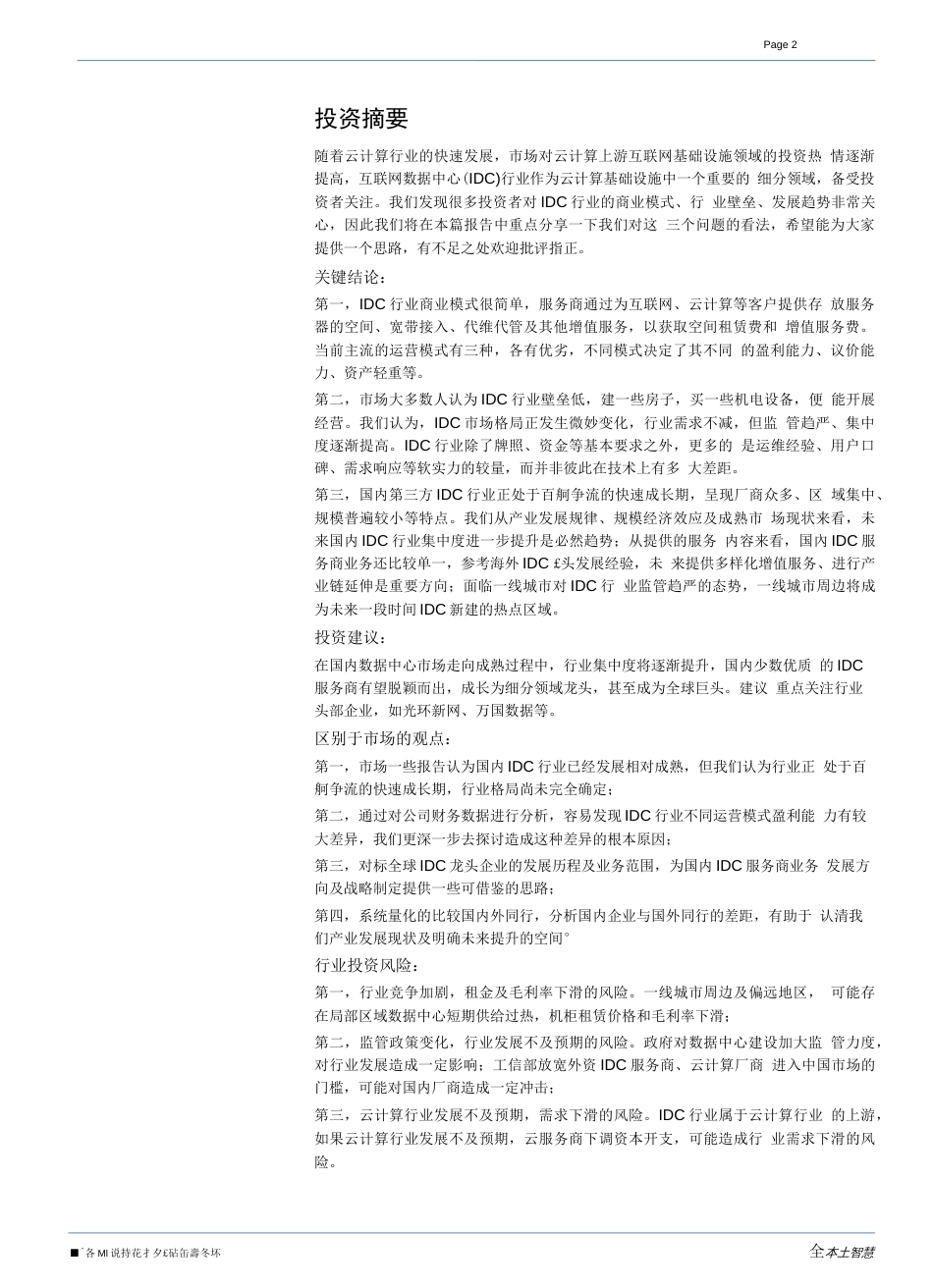 互联网数据中心行业专题系列：百舸争流，奋楫者先_第1页