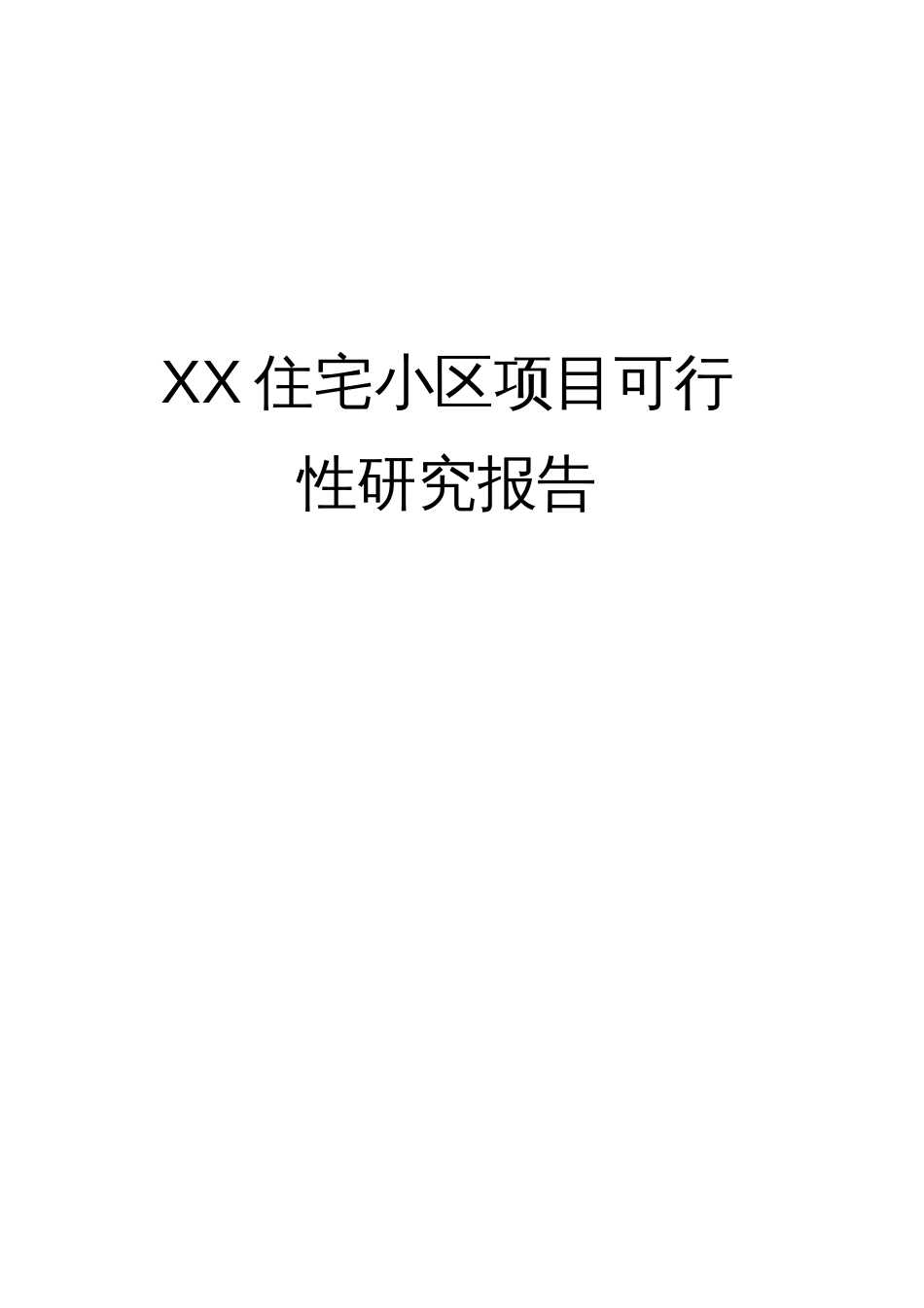 住宅小区项目可行性研究报告_第1页