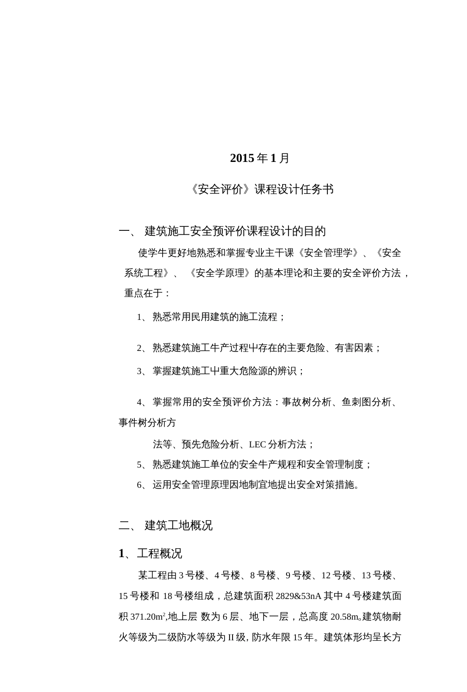 安全评价课程设计衡阳某住宅小区安全预评价_第2页