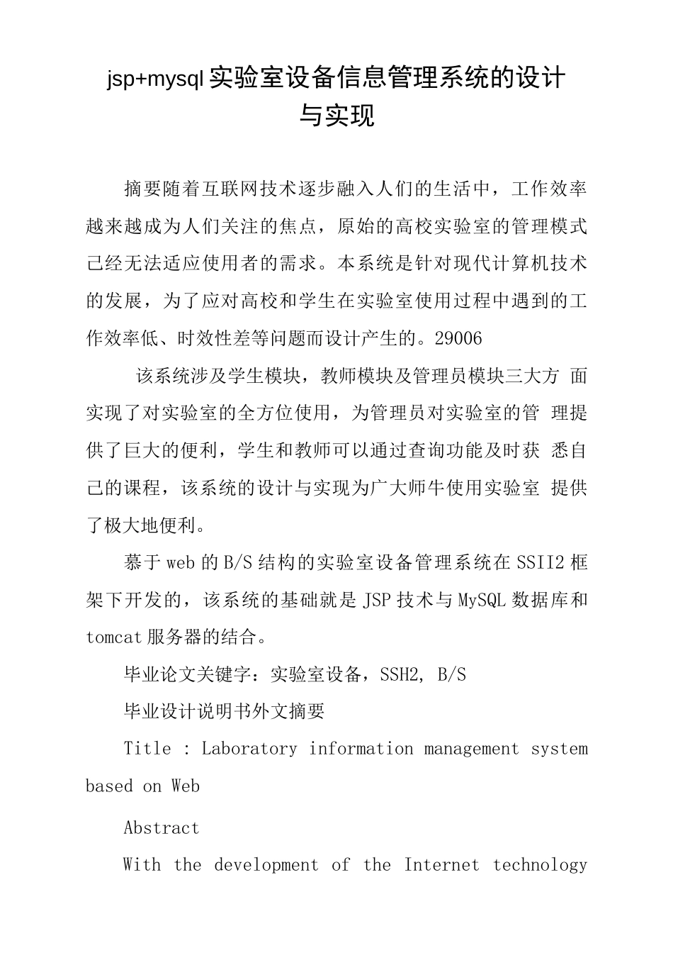 jspmysql实验室设备信息管理系统的设计与实现_第1页