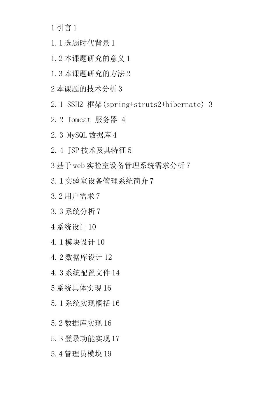 jspmysql实验室设备信息管理系统的设计与实现_第3页