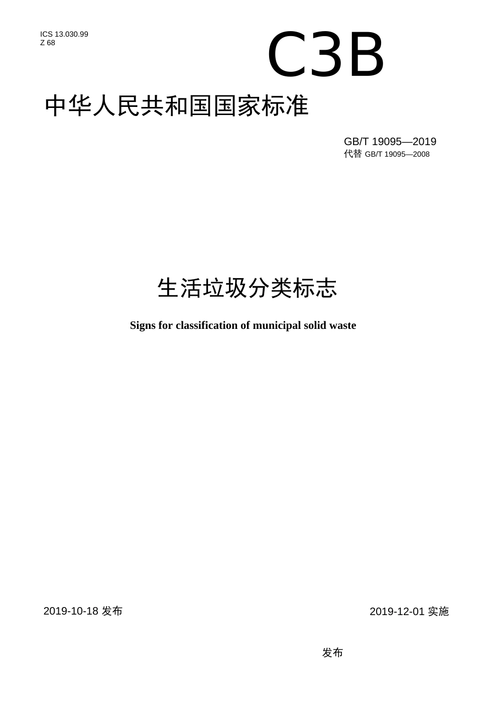 GB∕T 190952019 生活垃圾分类标志高清版  _第1页