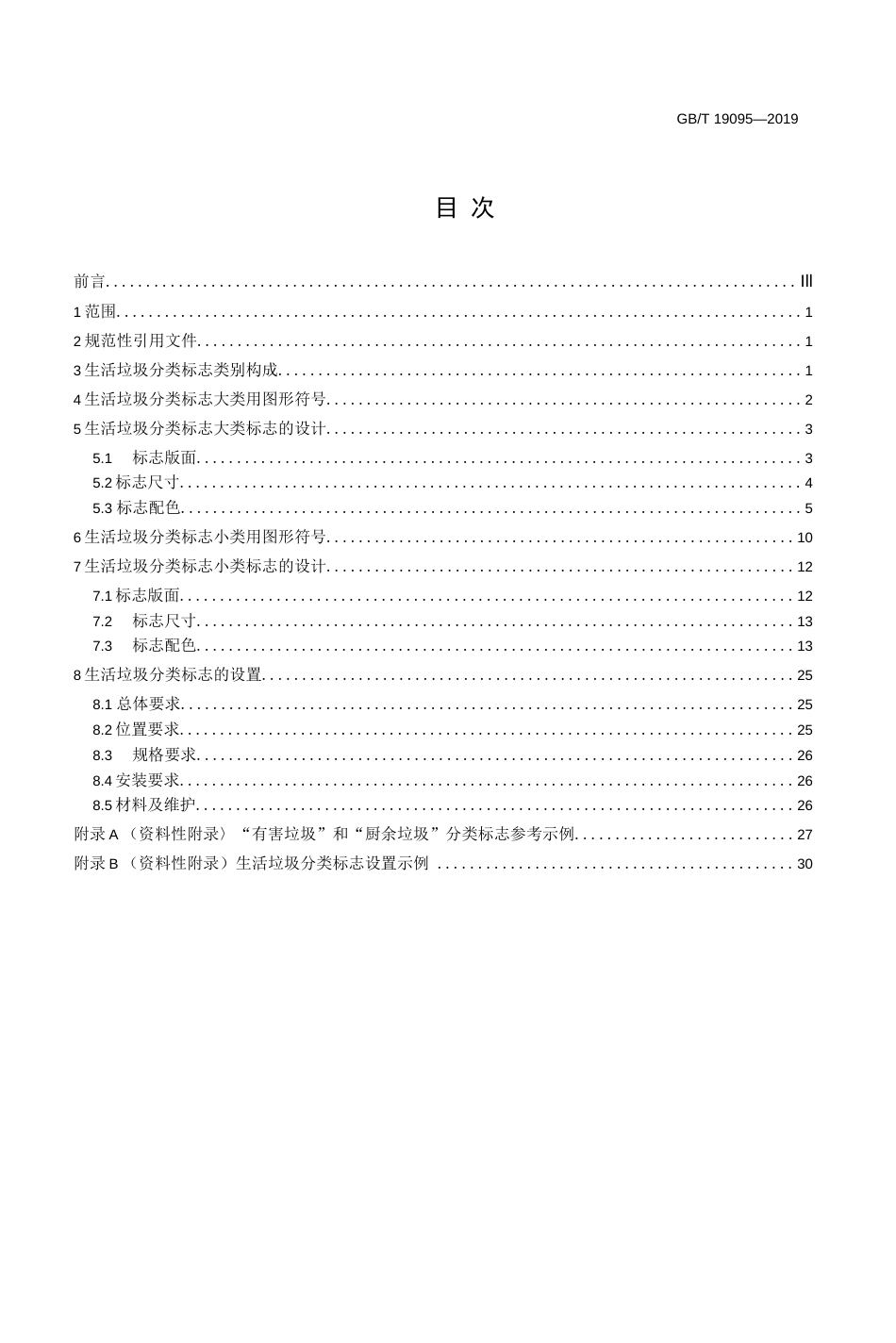 GB∕T 190952019 生活垃圾分类标志高清版  _第2页