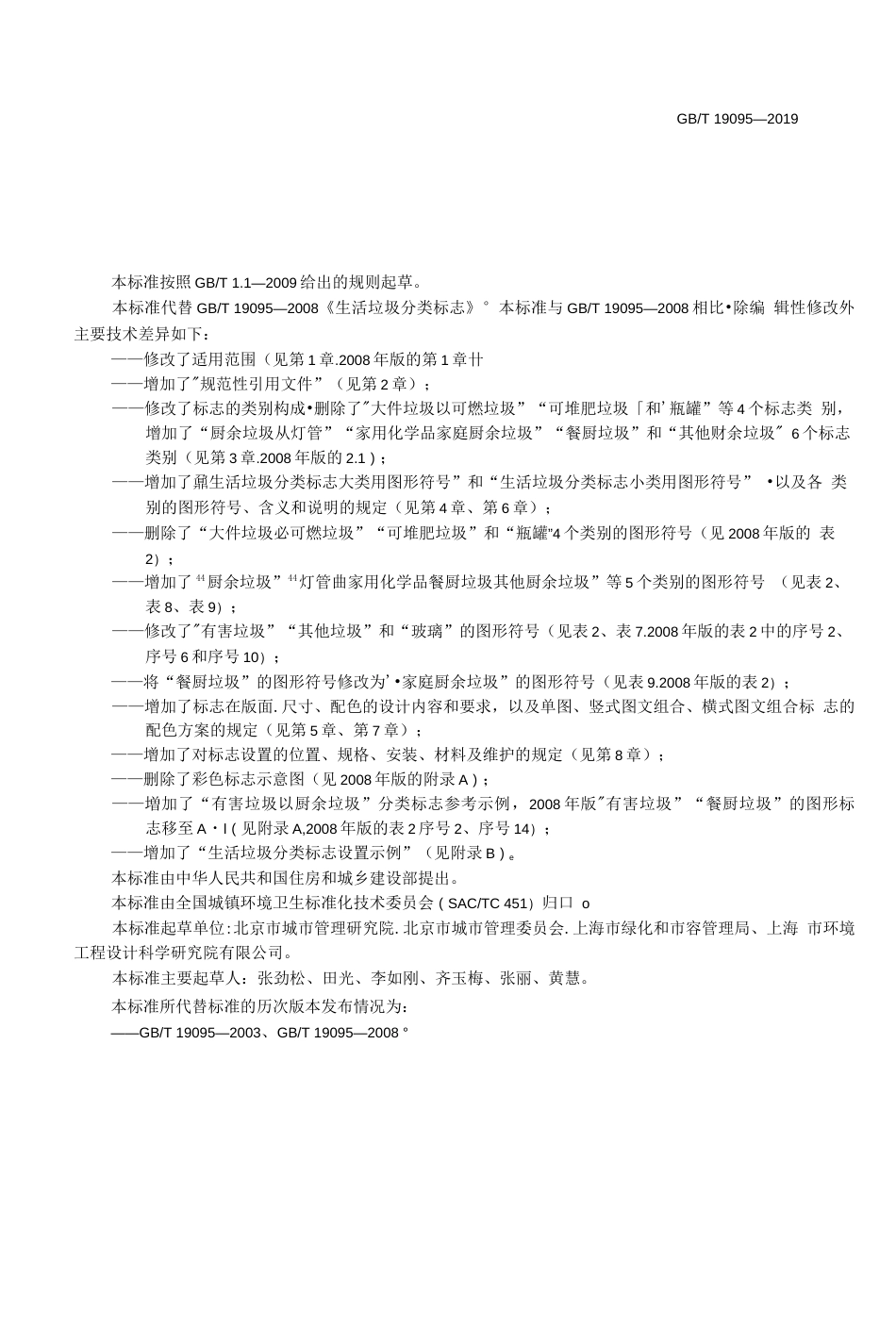 GB∕T 190952019 生活垃圾分类标志高清版  _第3页