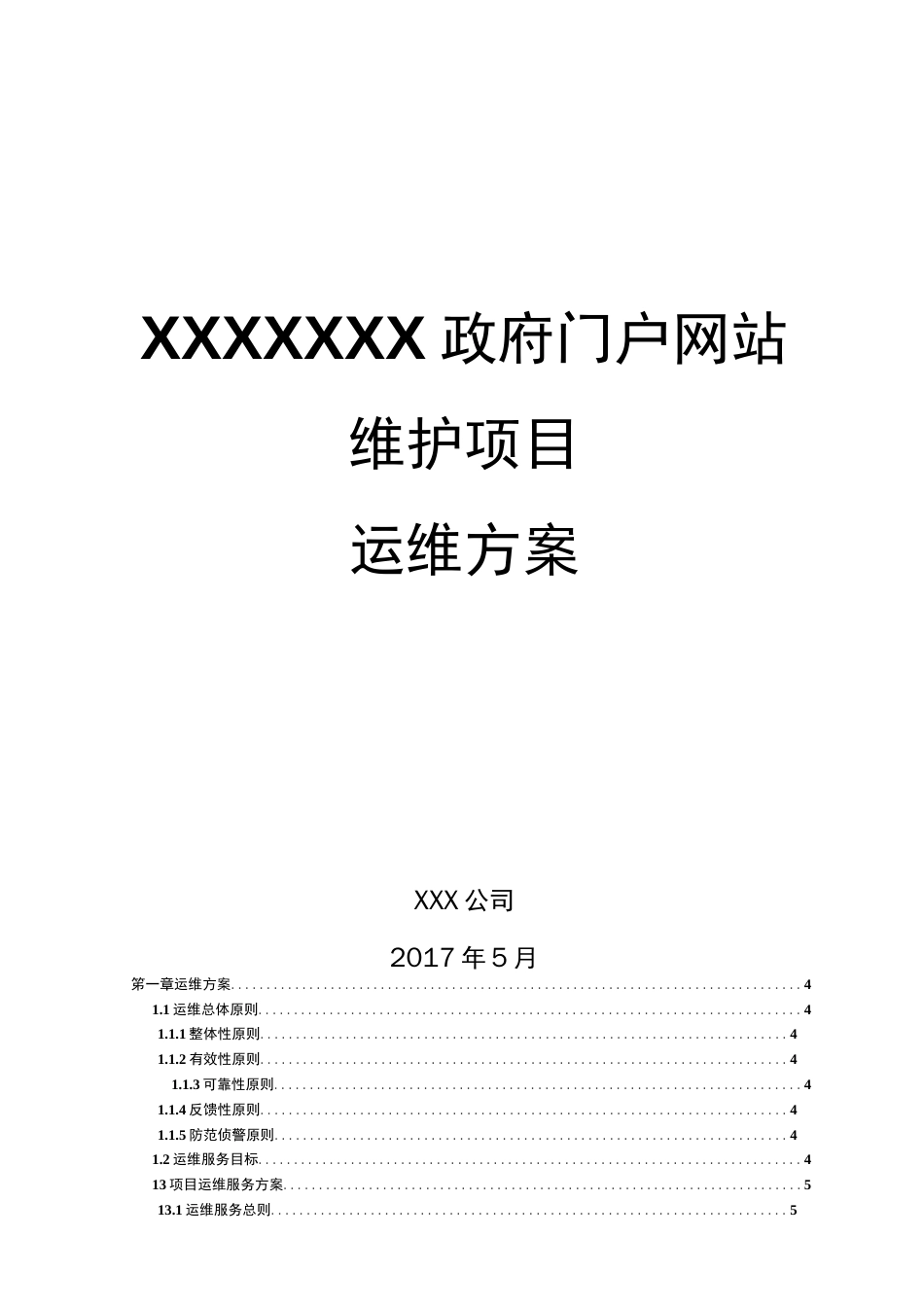 XXXX政府门户网站维护项目运维方案  _第1页