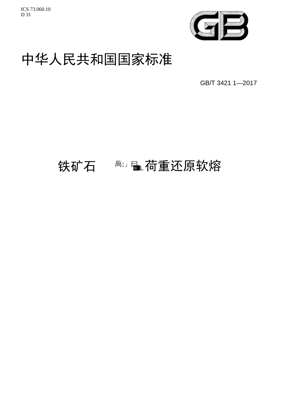 GB T 342112017 铁矿石　高温荷重还原软熔滴落性能测定方法_第1页