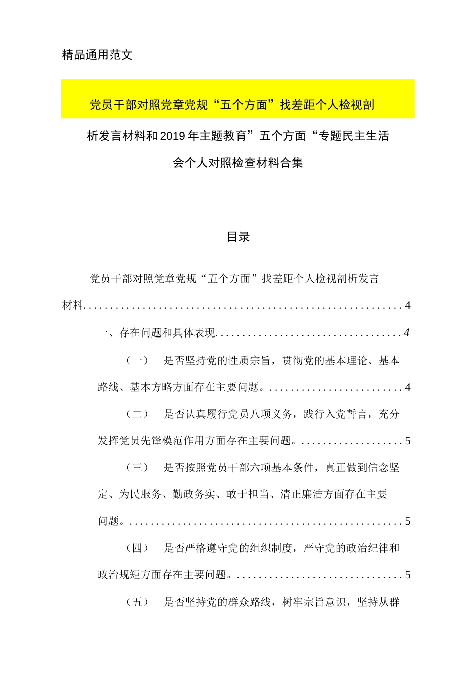 党员干部对照党章党规“五个方面”找差距个人检视剖析发言材料合集适合党政机关、事业单位、国有企业党员、教师、医生及入党积极分子  _第1页