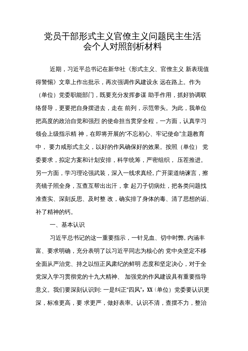 党员干部形式主义官僚主义问题民主生活会个人对照剖析材料(共8页)_第1页