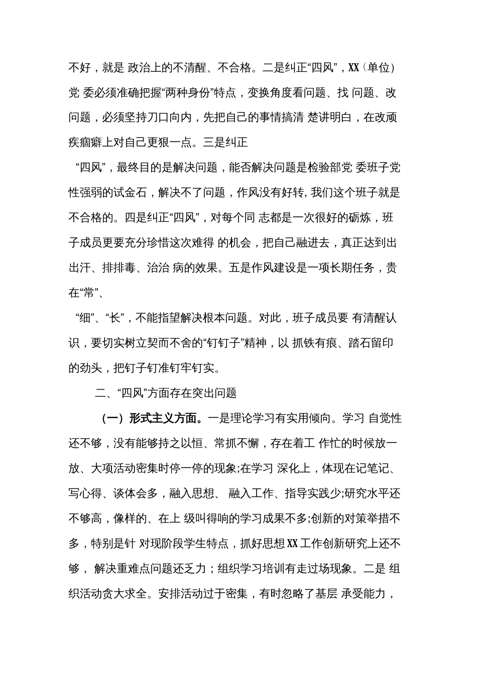 党员干部形式主义官僚主义问题民主生活会个人对照剖析材料(共8页)_第2页