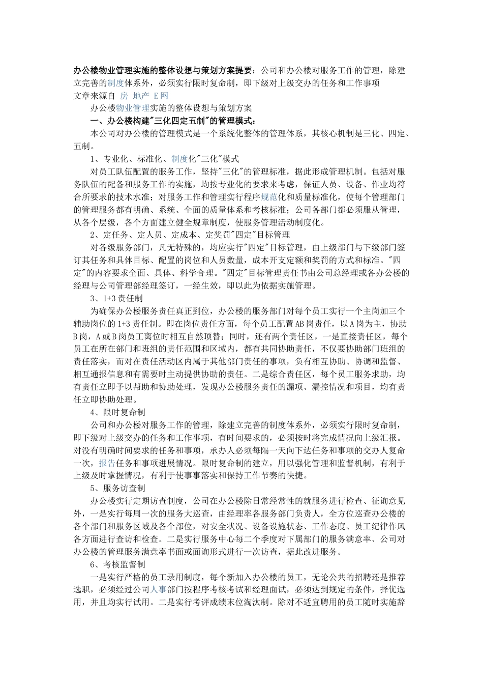 办公楼物业管理实施的整体设想与策划方案提要_第1页