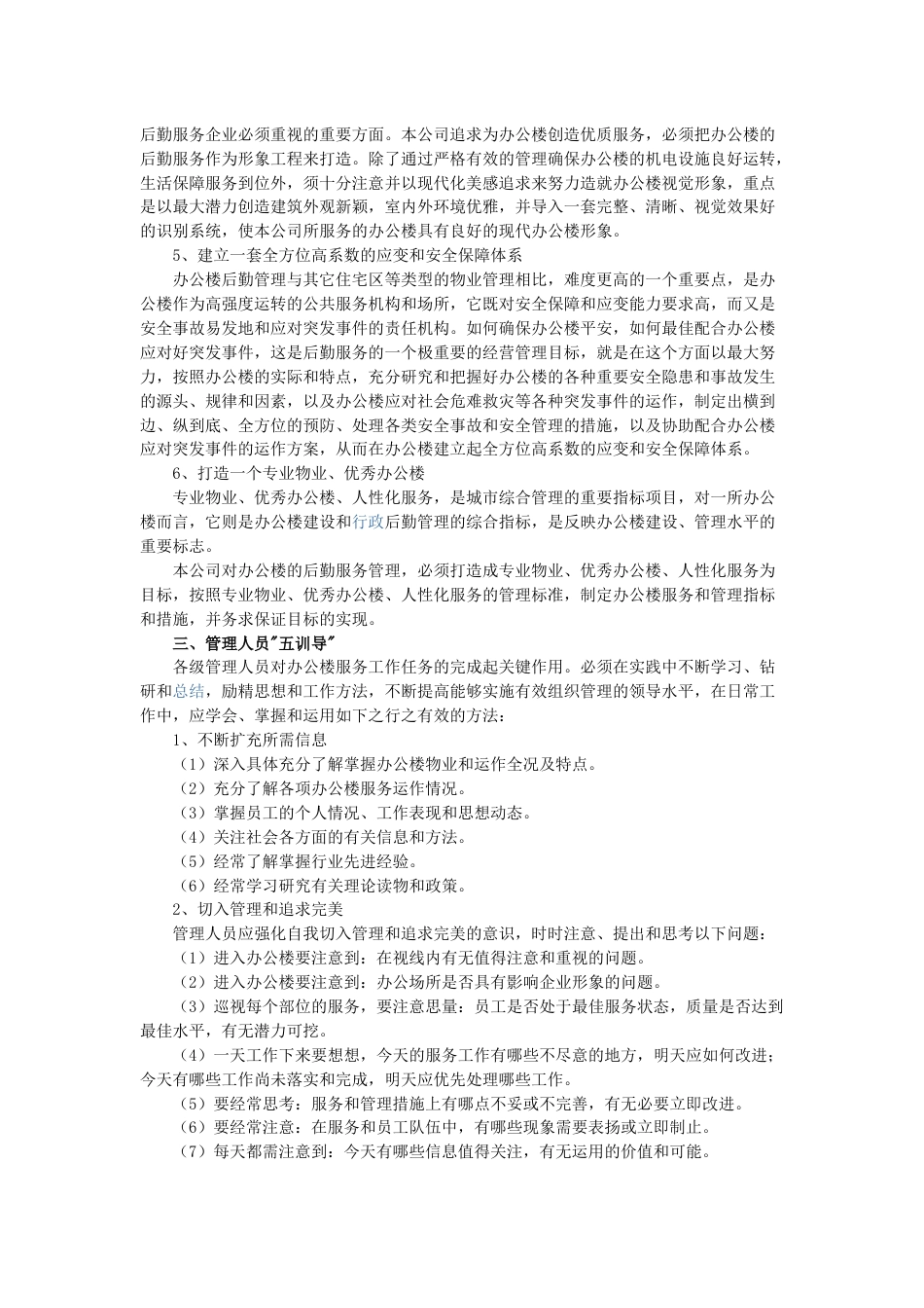 办公楼物业管理实施的整体设想与策划方案提要_第3页