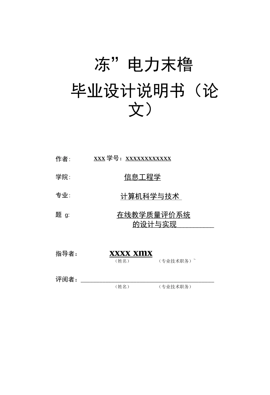 在线教学质量评价系统的设计跟实现_第1页