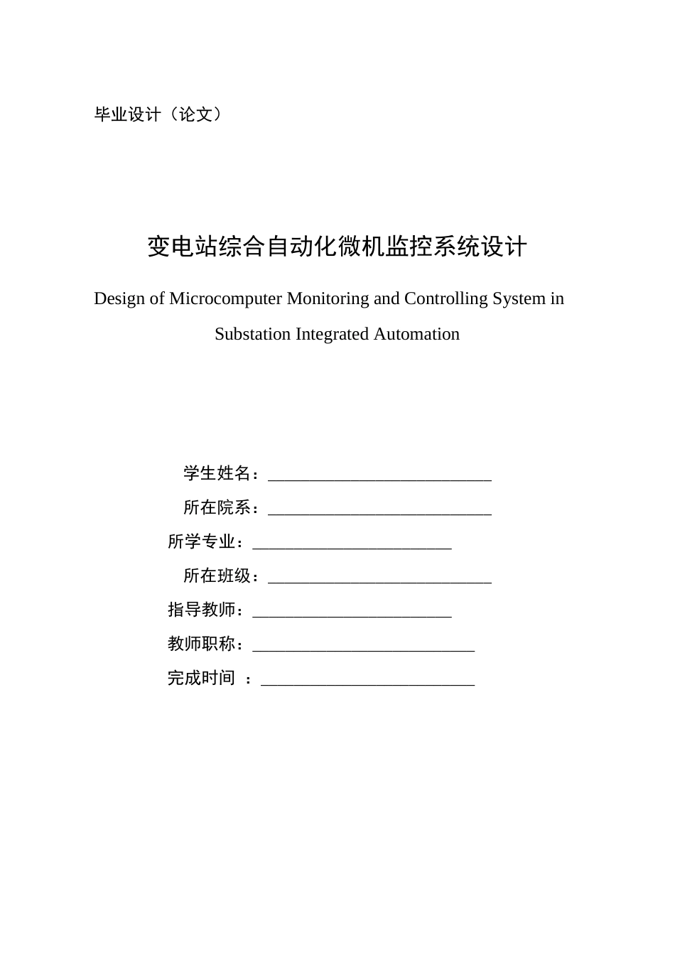 变电站综合自动化微机监控系统设计毕业论文设计_第1页