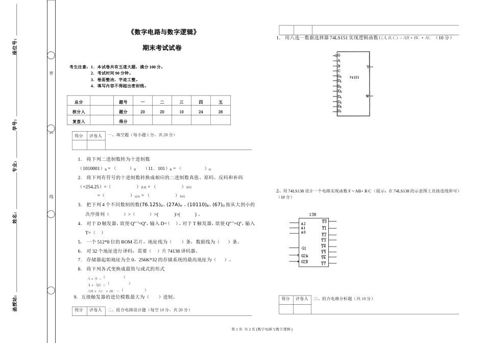 《数字电路与数字逻辑》期末考试及答案_第1页