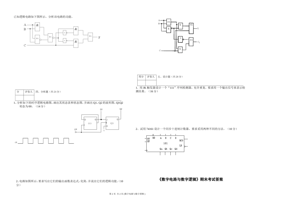 《数字电路与数字逻辑》期末考试及答案_第2页