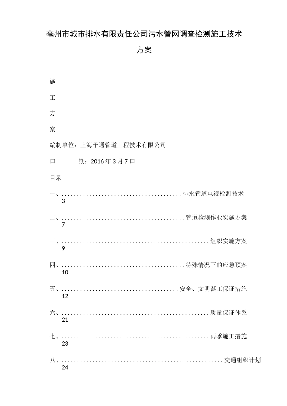 亳州市城市排水有限责任公司污水管网调查检测施工技术方案_第1页