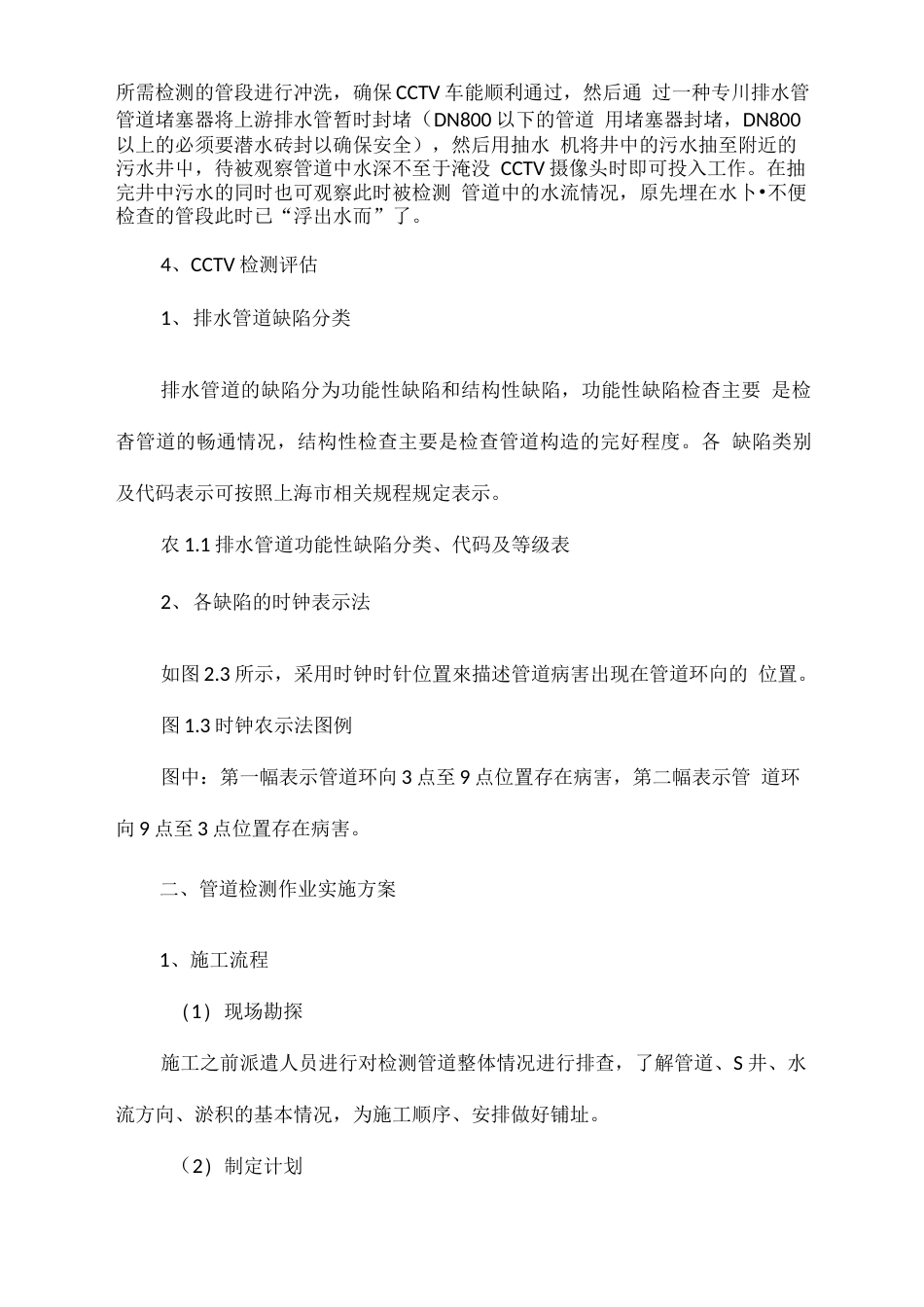 亳州市城市排水有限责任公司污水管网调查检测施工技术方案_第3页