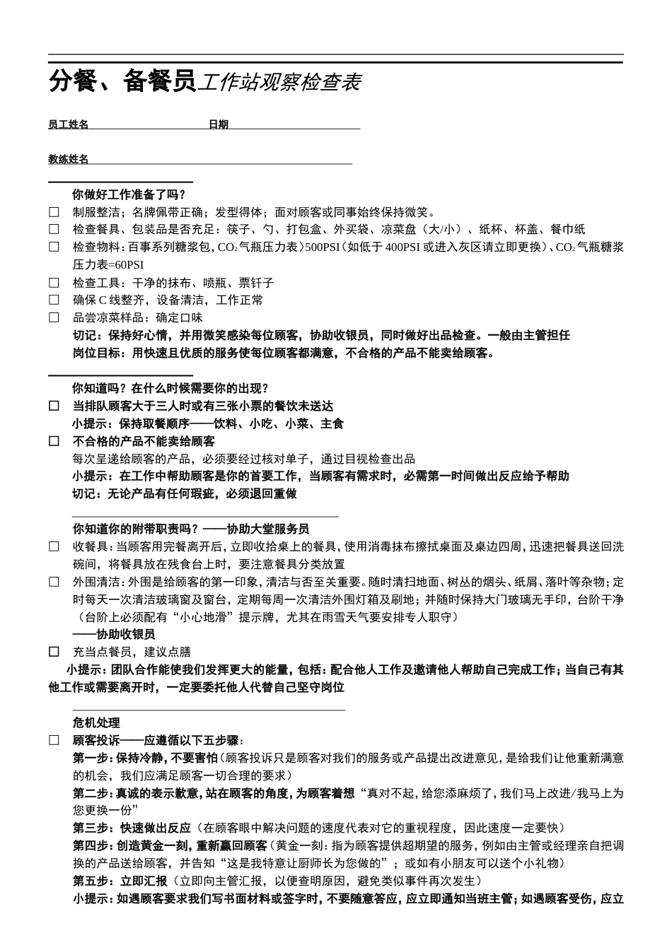 东方汉源连锁餐饮8—服务 点餐、分餐、备餐员—SOC_第1页