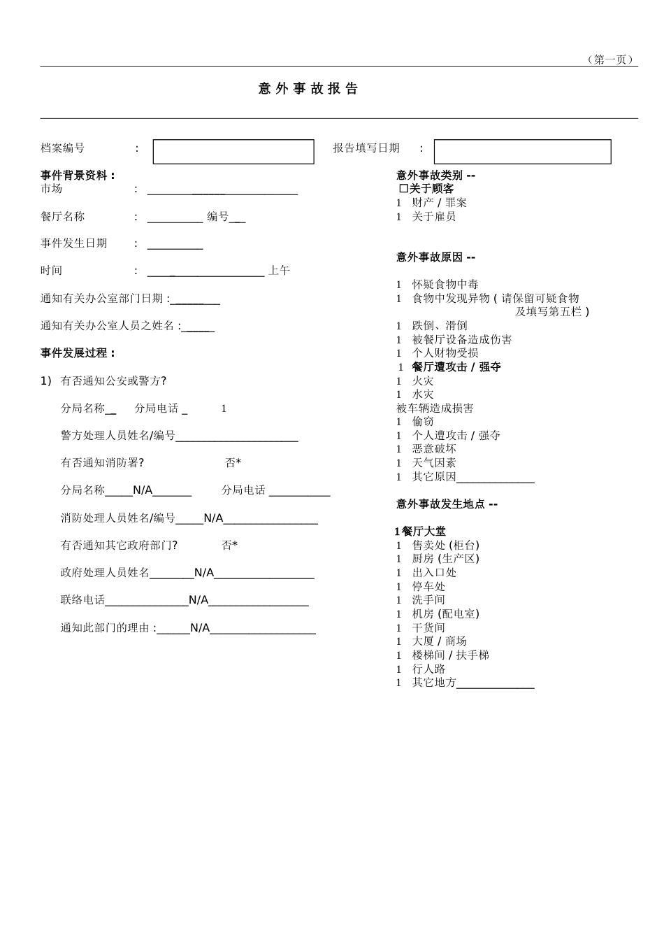 东方汉源连锁餐饮9—安全保全 意外事故报告单_第1页